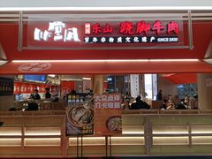 -川堂风·跷脚牛肉·乐山爆炒(宝山日月光店)