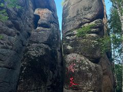 -汤旺河林海奇石景区