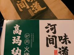 -高玛纳驴肉火烧(河间总店)