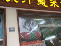 门面-广场正宗原汁薏米店