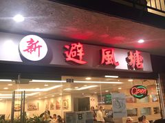 -避风塘潮粤海鲜酒楼
