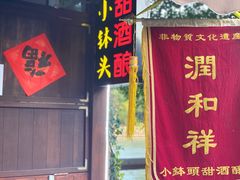 门面-润和祥小砵头甜酒酿