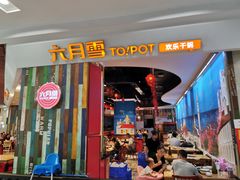 门面-六月雪干锅(绵阳凯德广场店)