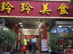 门面-玲玲美食宁辉店(葵蓬店)