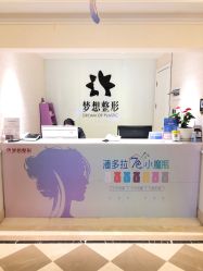 点击看大图 -昆明梦想医疗美容医院