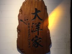-大洋家·精品潮汕菜·生腌砂锅粥(天河东路店)