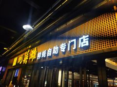 门面-蚝英雄·自助烤蚝(高新店)