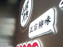-小螺大作·螺蛳粉火锅(林和西店)