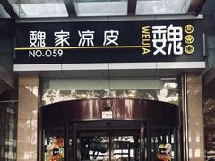 门面-魏家凉皮(西安秋林宏业商厦店)