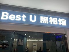 -Best U照相馆证件照·外拍(中山公园店)