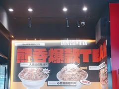 -熊吞·大碗丼烧肉饭(西市场嘉华店)