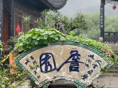 -中山詹园