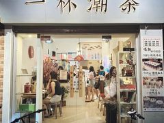 门面-一杯潮茶·专注潮汕茶饮(朝阳庄店)