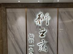 -狮王府淮扬菜(百家湖1912店)