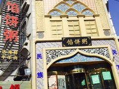 -馅饼粥·百年传承 since1926(中山路店)