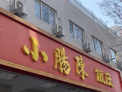 -北京小肠陈饭庄(方庄店)