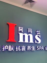 -阿玛仕