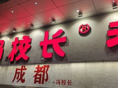 -冯校长老火锅(深圳总店)