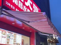 门面-三大营南昌水煮·油炸(天城路店)
