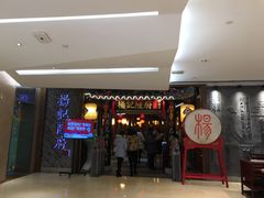门面-杨记隆府(时代天街店)