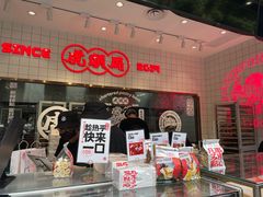 -虎头局·渣打饼行(五一新干线店)