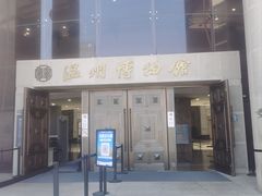 -温州博物馆