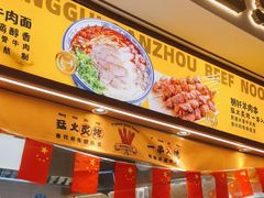 -陳香貴·兰州牛肉面(东方宝泰店)