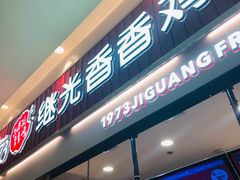 门面-1973继光香香鸡(大东方百货店)