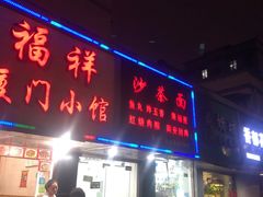 门面-福祥厦门小馆(舟孟北路店)