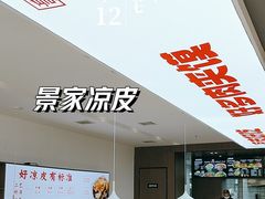 -景家凉皮(纺织城店)