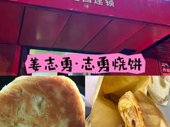 -姜志勇·志勇烧饼(总店)