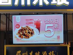 -眉州东坡·熊猫主题餐厅(枫蓝店)