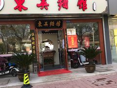 门面-东吴面馆(东兴路店)