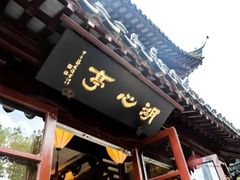 -豫园湖心亭茶楼
