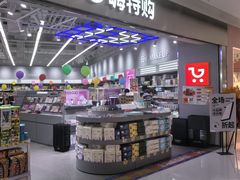 -嗨特购HitGoo(朝阳合生汇店2店)