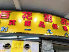 门面-百花传统甜品店(原址店)