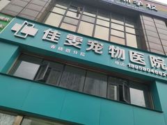 -佳雯宠物医院·皮肤科·内外科(春晓路分院)