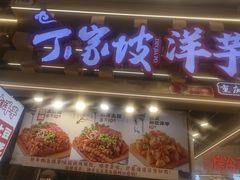 -周小亮丁家坡洋芋(观音桥好吃街B区直营店)