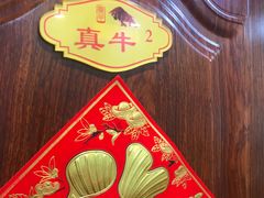 -真牛汕头黄牛肉火锅(莲塘仙湖植物园店)