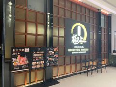 -極上萬膳·日料放题(海岸城店)