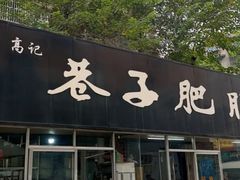 -巷子肥肠(科华巷店)