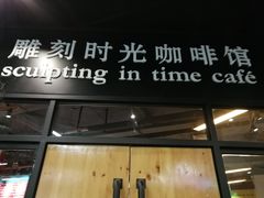 门面-雕刻时光咖啡馆(北苑店)