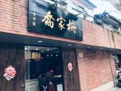 门面-乔家栅(襄阳南路店)