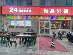 -尚品火锅(正阳路店)