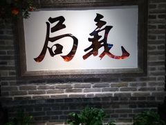 门面-局气 烤鸭·北京菜(光华路店)