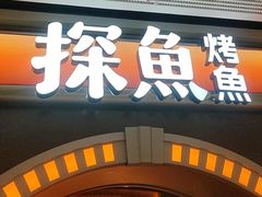 -探鱼·鲜青椒爽麻烤鱼(番禺万达店)