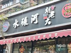-水碾河刘老大串串香(水碾河路店)