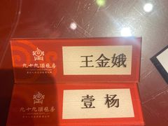 -九十九顶毡房(阜石路店)