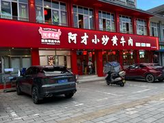 -阿才景东带皮牛肉馆(茶林苑店)