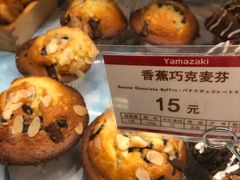 香蕉巧克力麦芬-山崎面包(静安久光店)